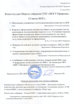 Общее собрание СНТ "НОСТ Природа" состоится с 08 по 12 июля 2025 г.