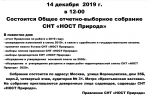 Общее отчетно-выборное собрание   СНТ «НОСТ Природа»