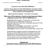 Уведомление о проведении внеочередного Общего Собрания