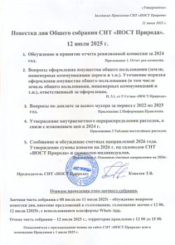 Общее собрание СНТ "НОСТ Природа" состоится с 08 по 12 июля 2025 г.