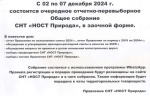 Общее собрание СНТ "НОСТ Природа" состоится с 02 по 07 декабря 2024 г.