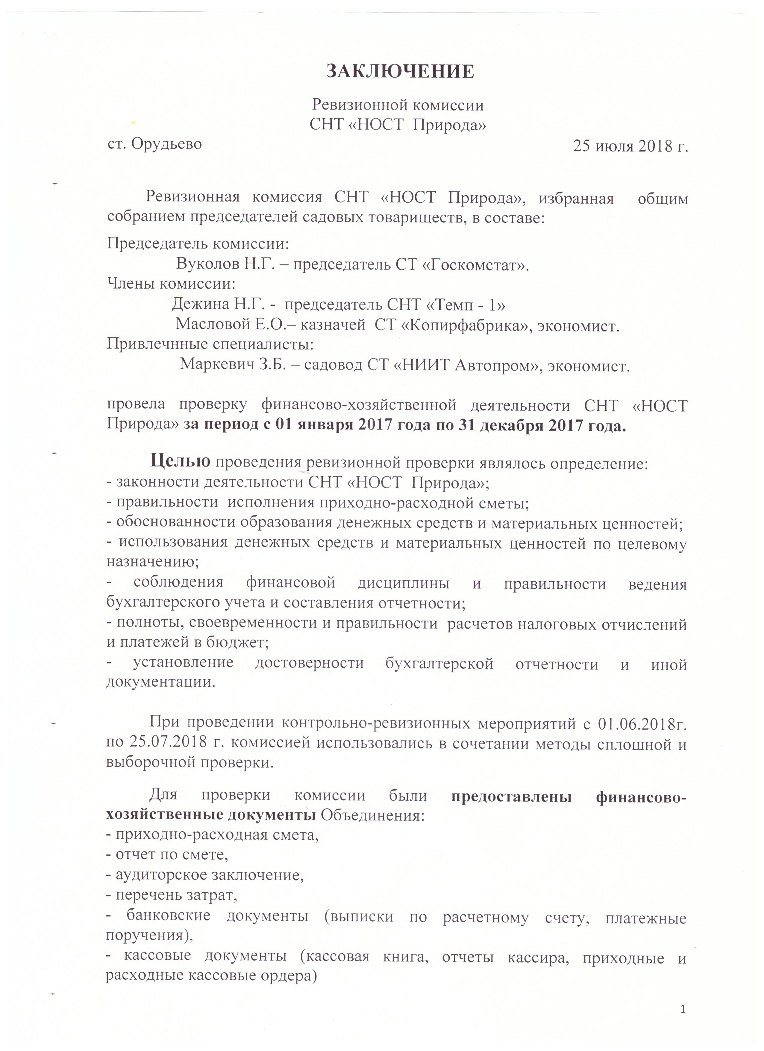 Протокол отчет акт. Отчет ревизионной комиссии СНТ. Вывод ревизионной комиссии СНТ. Заключение ревизионной комиссии СНТ. Акт проверки ревизионной комиссии СНТ.