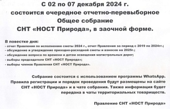 Общее собрание СНТ "НОСТ Природа" состоится с 02 по 07 декабря 2024 г.
