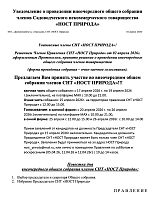 Уведомление о проведении внеочередного Общего Собрания