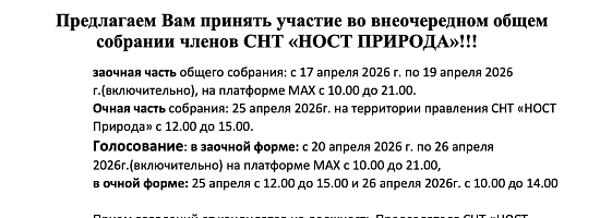 Уведомление о проведении внеочередного Общего Собрания